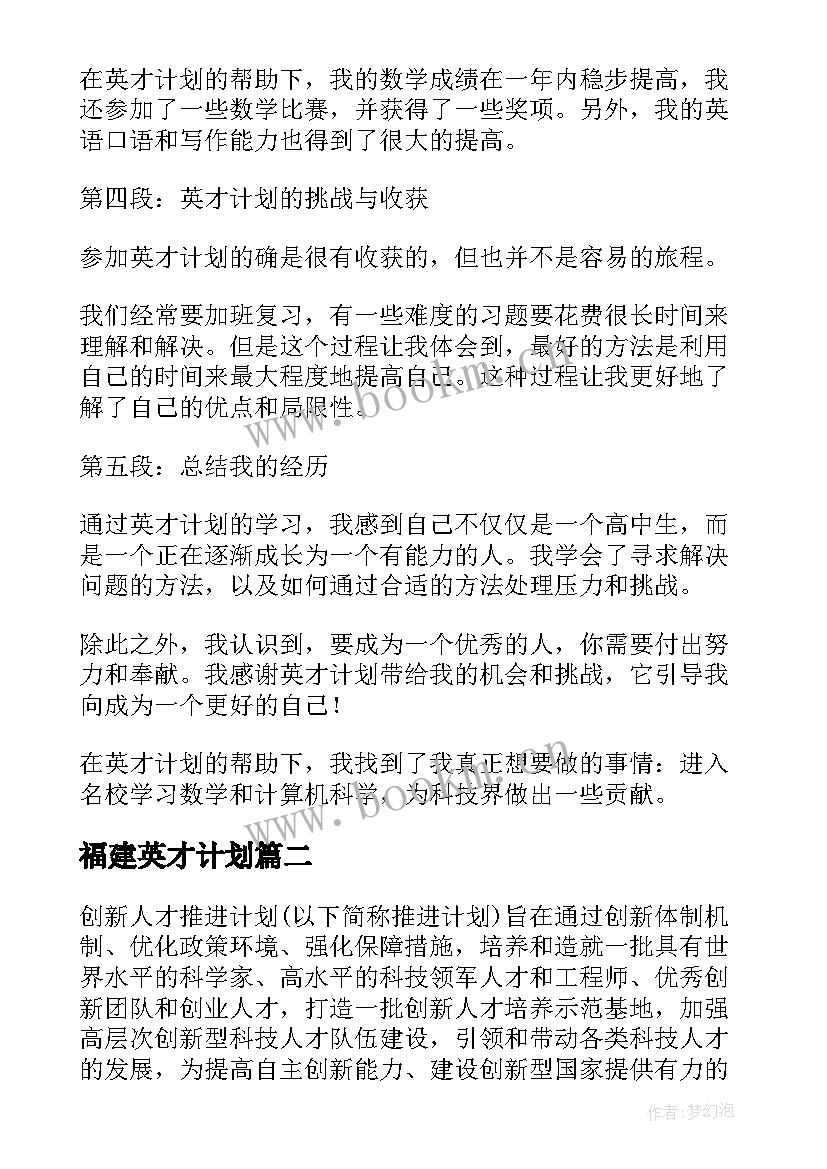 2023年福建英才计划 英才计划培训班心得体会(模板5篇)