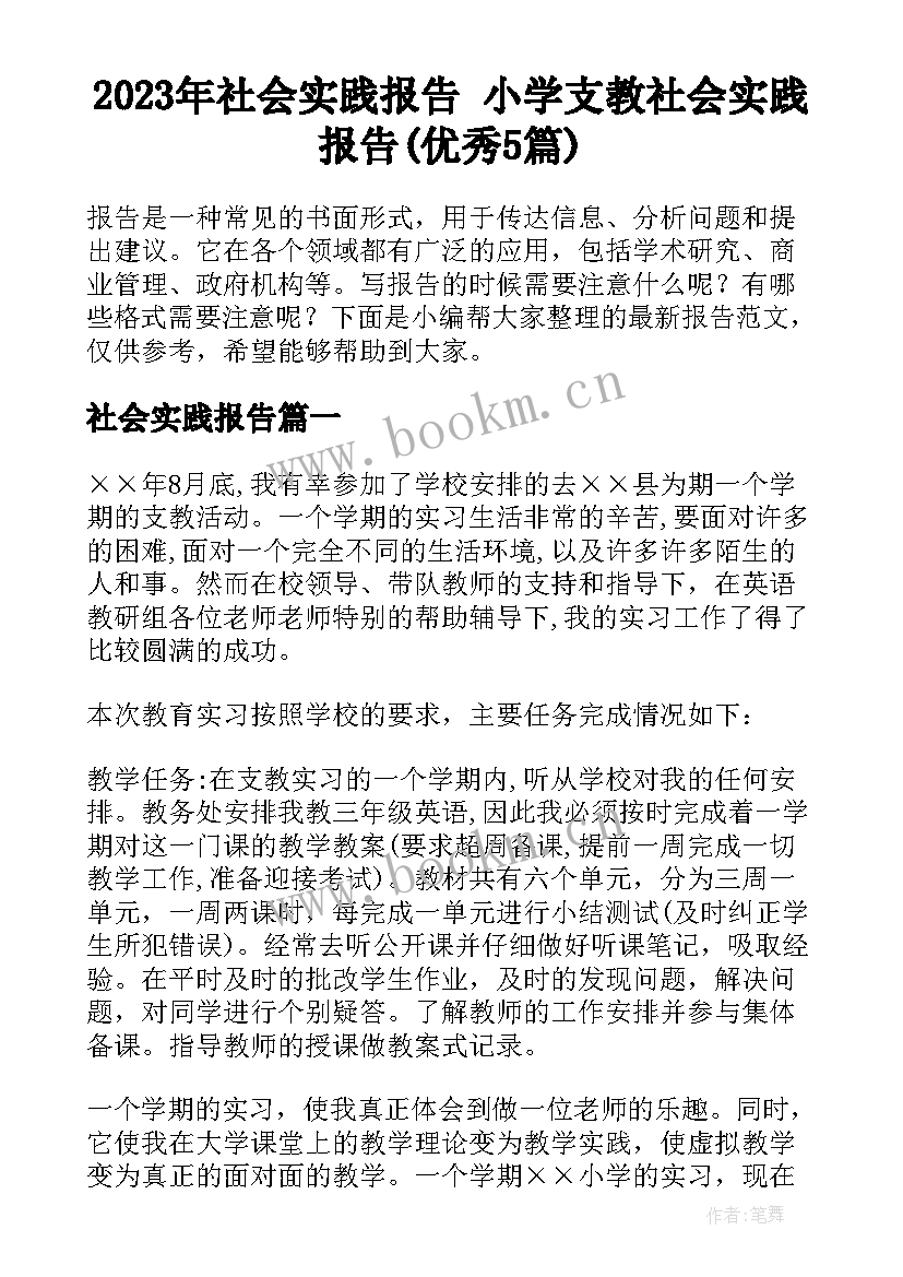 2023年社会实践报告 小学支教社会实践报告(优秀5篇)