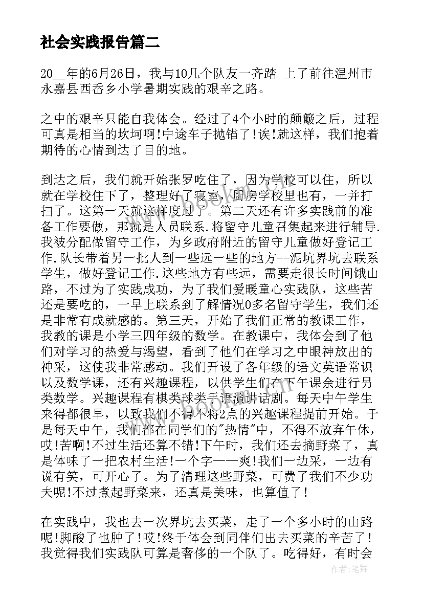 2023年社会实践报告 小学支教社会实践报告(优秀5篇)