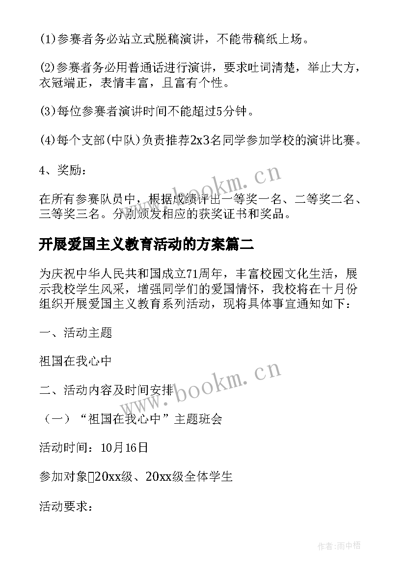 2023年开展爱国主义教育活动的方案 爱国主义教育活动方案(优秀6篇)