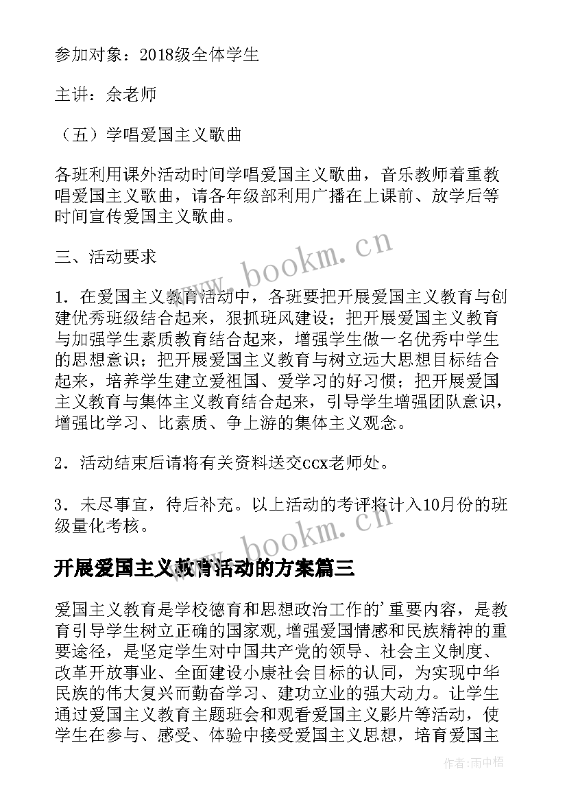 2023年开展爱国主义教育活动的方案 爱国主义教育活动方案(优秀6篇)