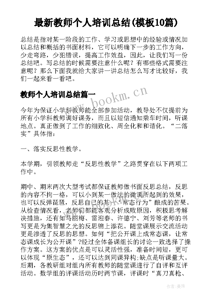 最新教师个人培训总结(模板10篇)