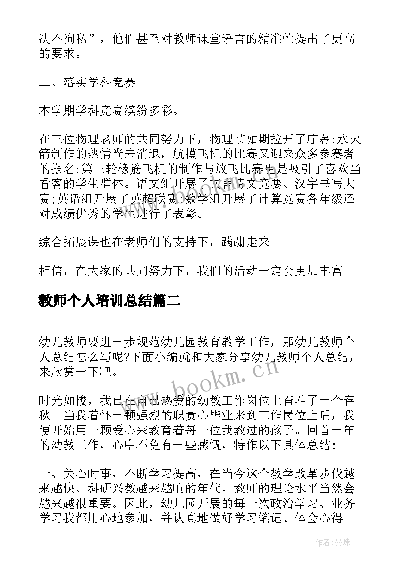 最新教师个人培训总结(模板10篇)