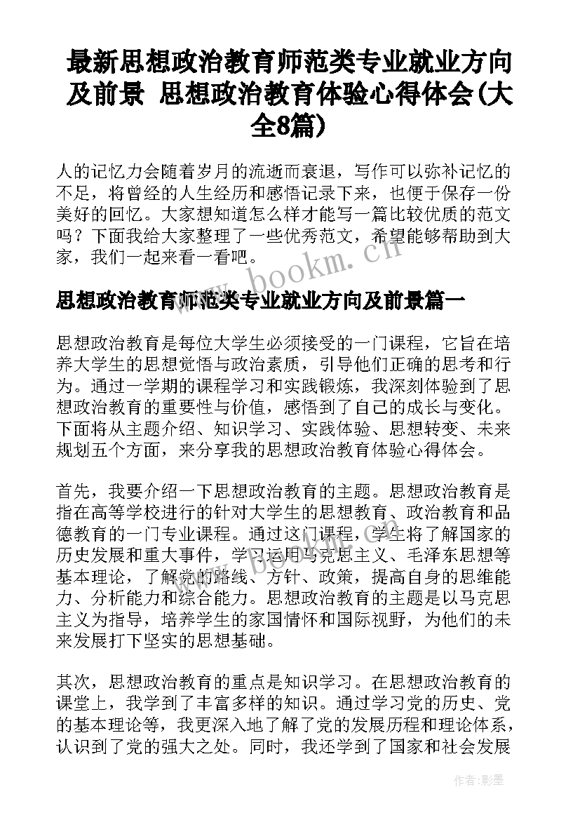 最新思想政治教育师范类专业就业方向及前景 思想政治教育体验心得体会(大全8篇)