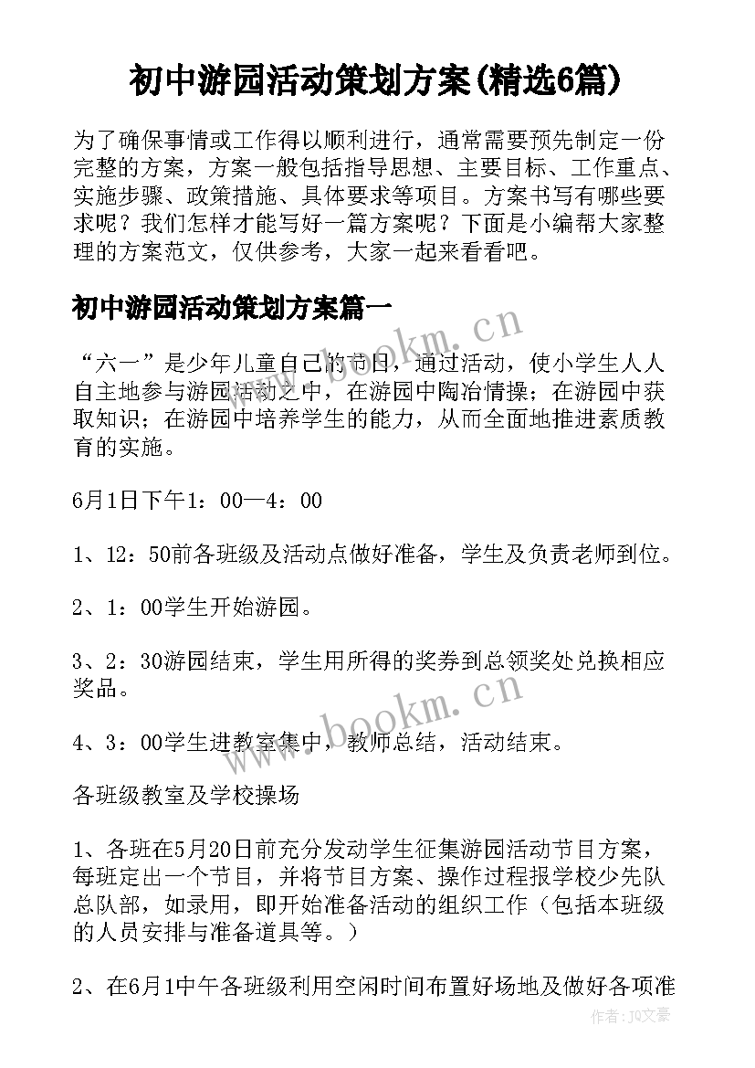 初中游园活动策划方案(精选6篇)