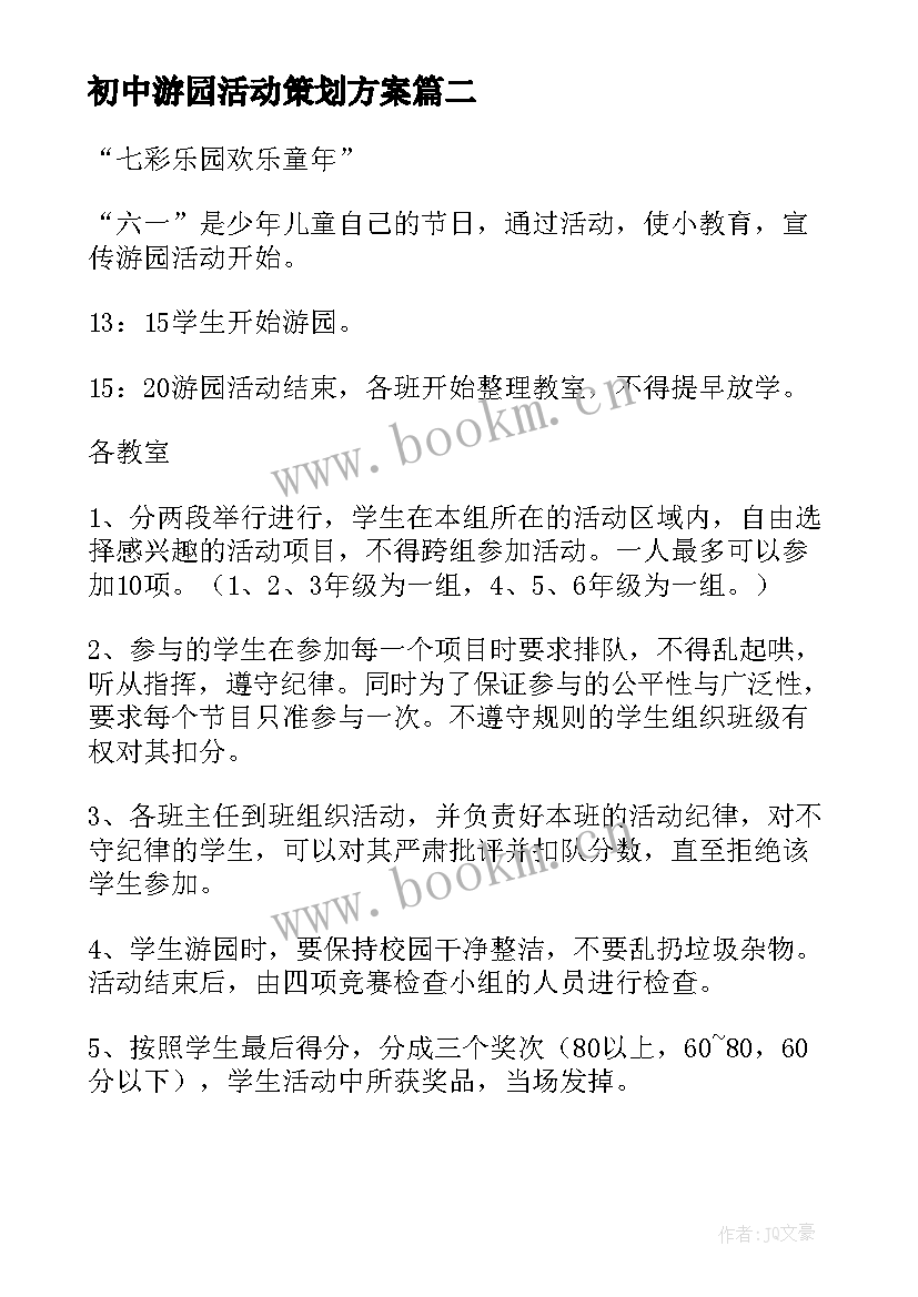 初中游园活动策划方案(精选6篇)