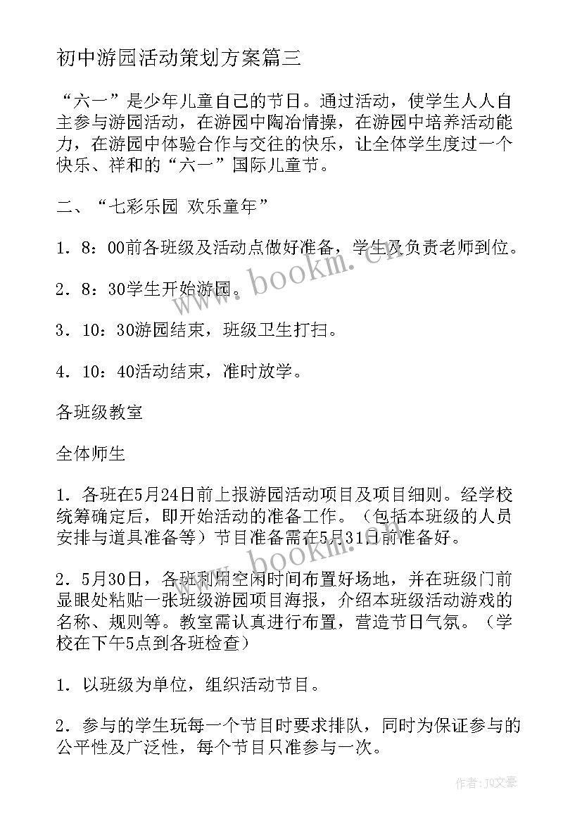 初中游园活动策划方案(精选6篇)