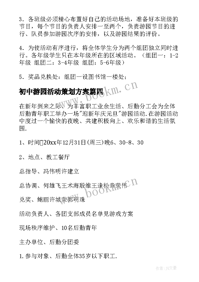 初中游园活动策划方案(精选6篇)