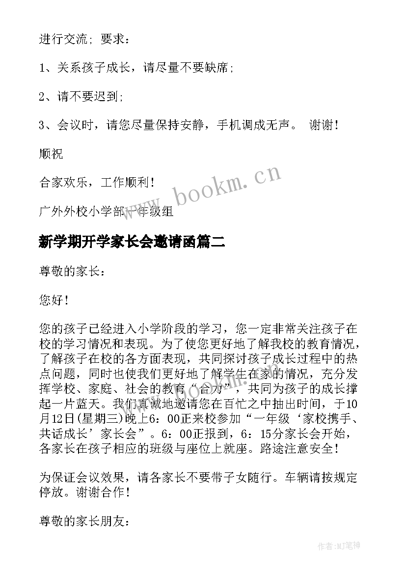 最新新学期开学家长会邀请函(精选6篇)