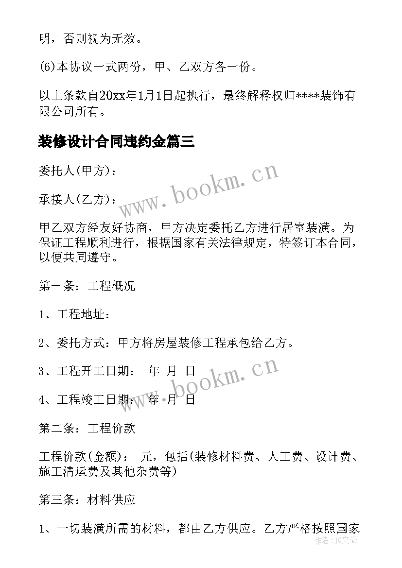 装修设计合同违约金(优秀7篇)