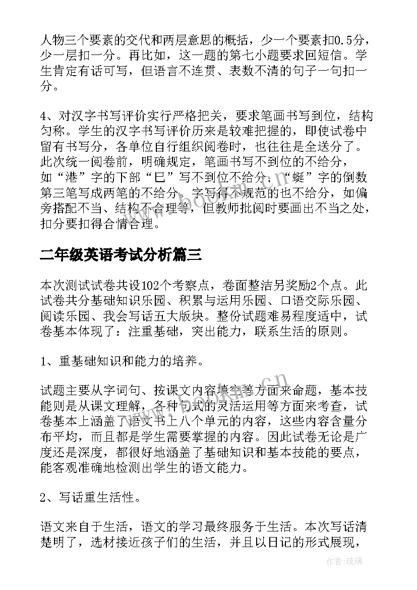 二年级英语考试分析 英语教学质量分析报告(汇总5篇)