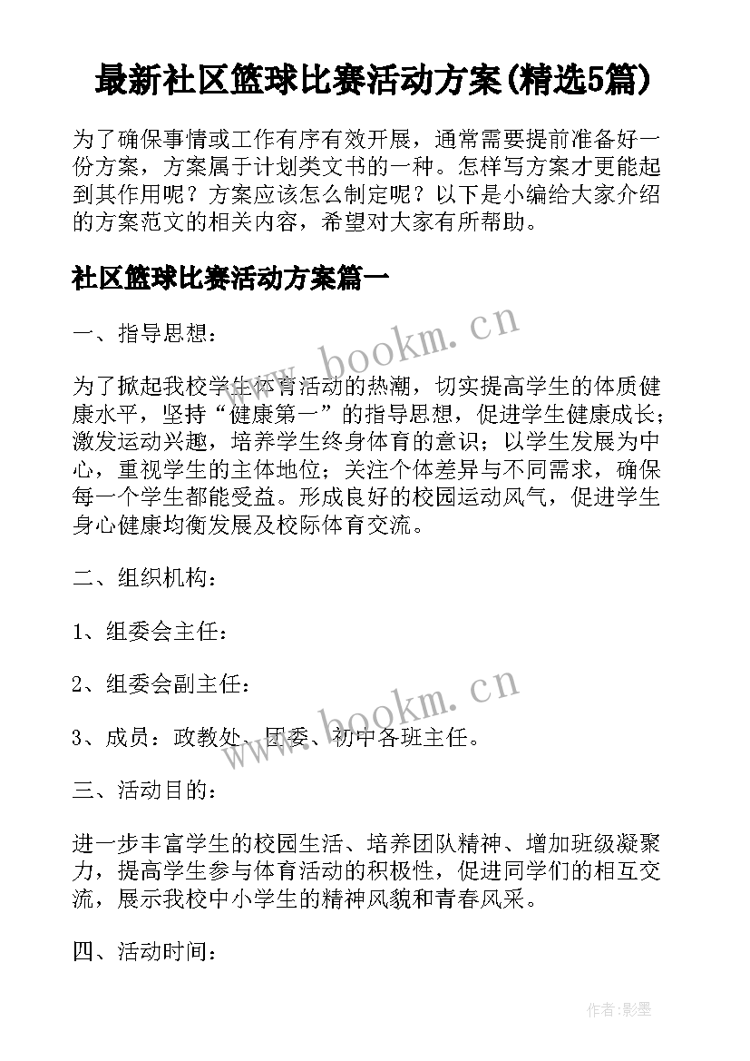 最新社区篮球比赛活动方案(精选5篇)