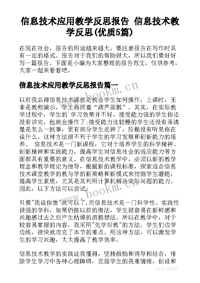 信息技术应用教学反思报告 信息技术教学反思(优质5篇)