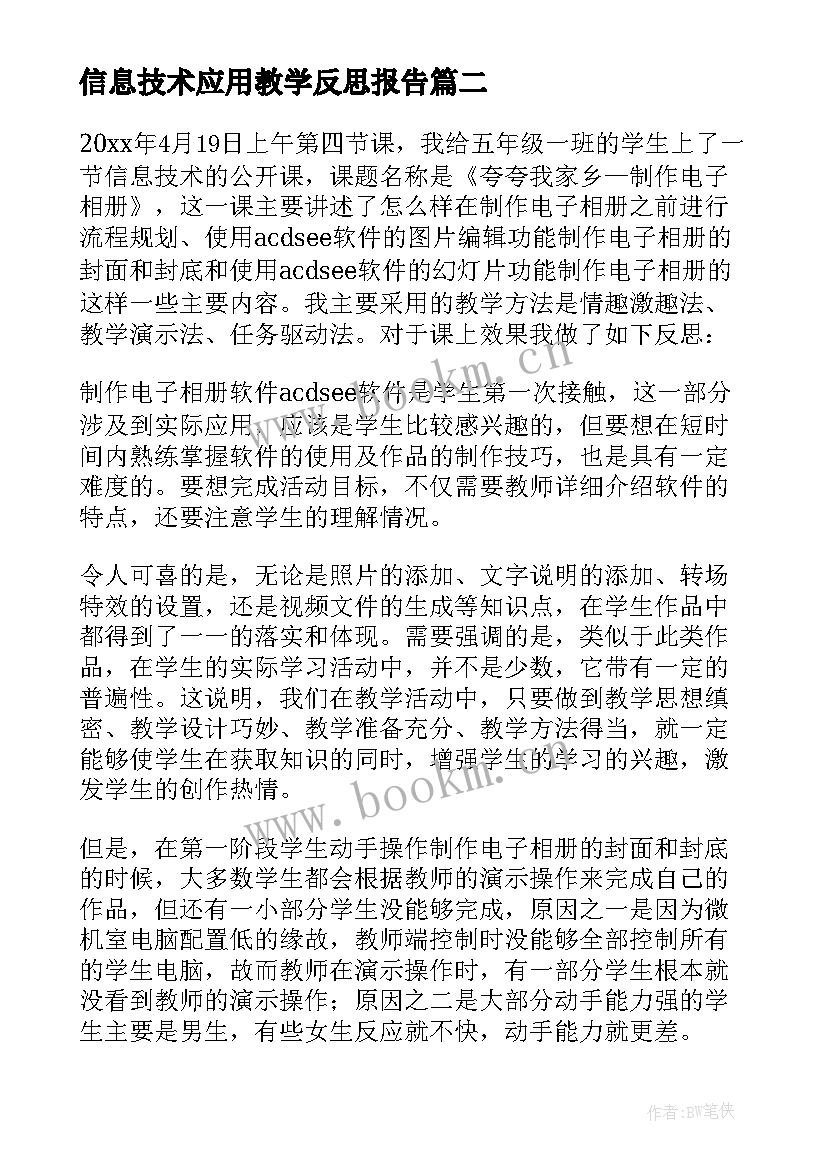 信息技术应用教学反思报告 信息技术教学反思(优质5篇)