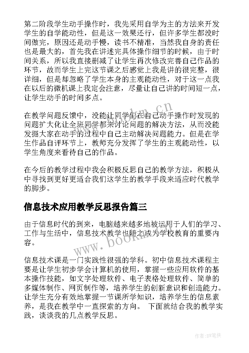 信息技术应用教学反思报告 信息技术教学反思(优质5篇)