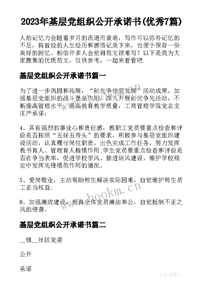 2023年基层党组织公开承诺书(优秀7篇)