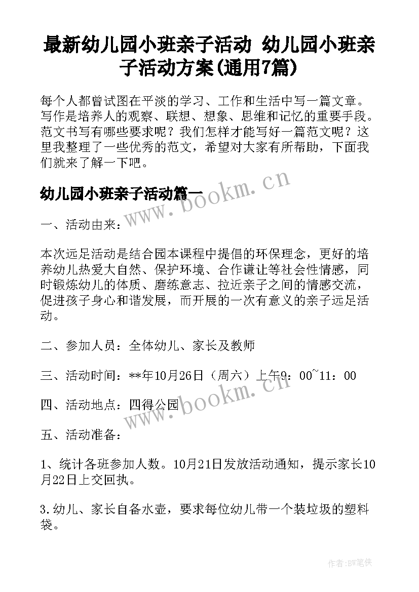 最新幼儿园小班亲子活动 幼儿园小班亲子活动方案(通用7篇)