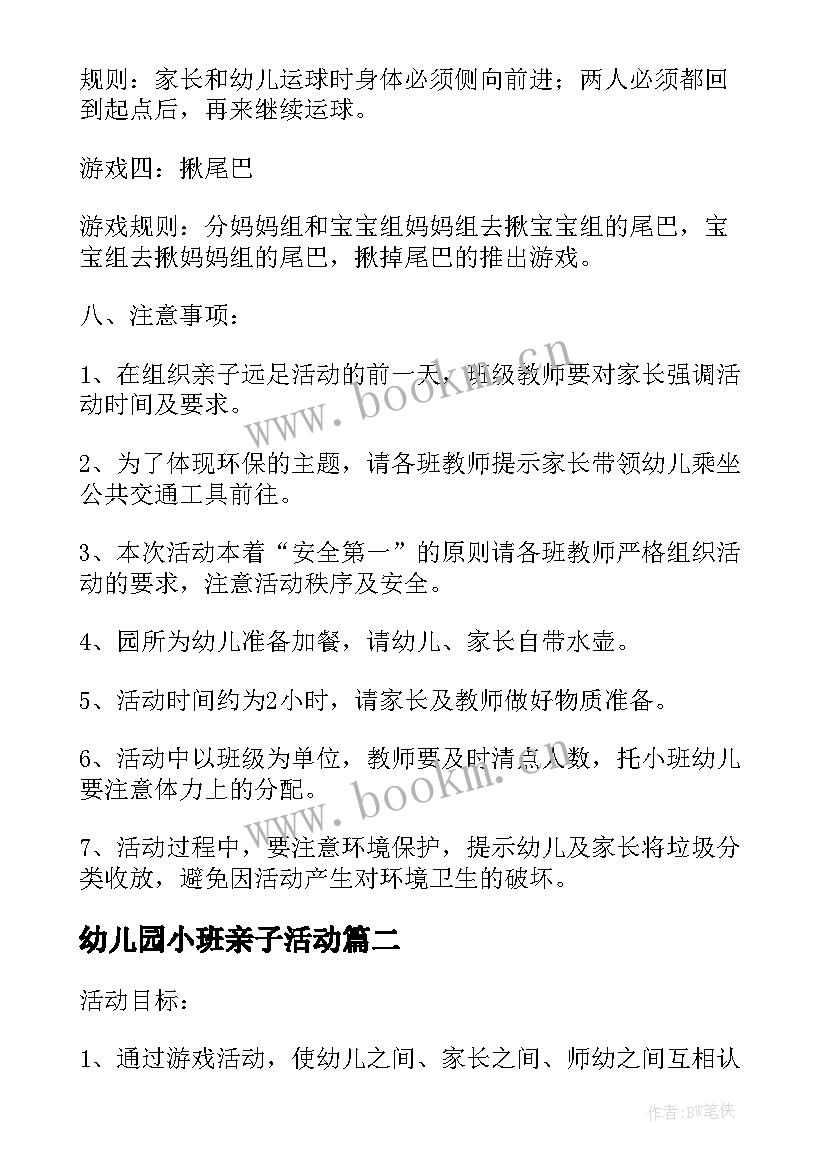 最新幼儿园小班亲子活动 幼儿园小班亲子活动方案(通用7篇)