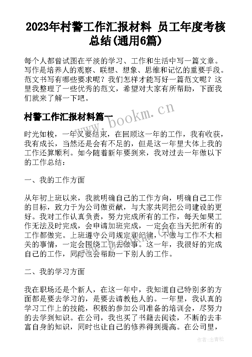 2023年村警工作汇报材料 员工年度考核总结(通用6篇)