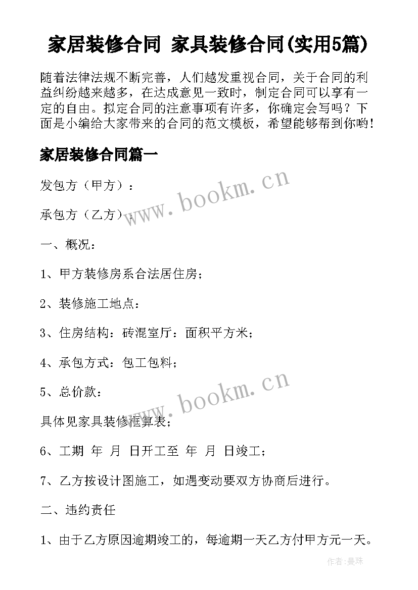 家居装修合同 家具装修合同(实用5篇)