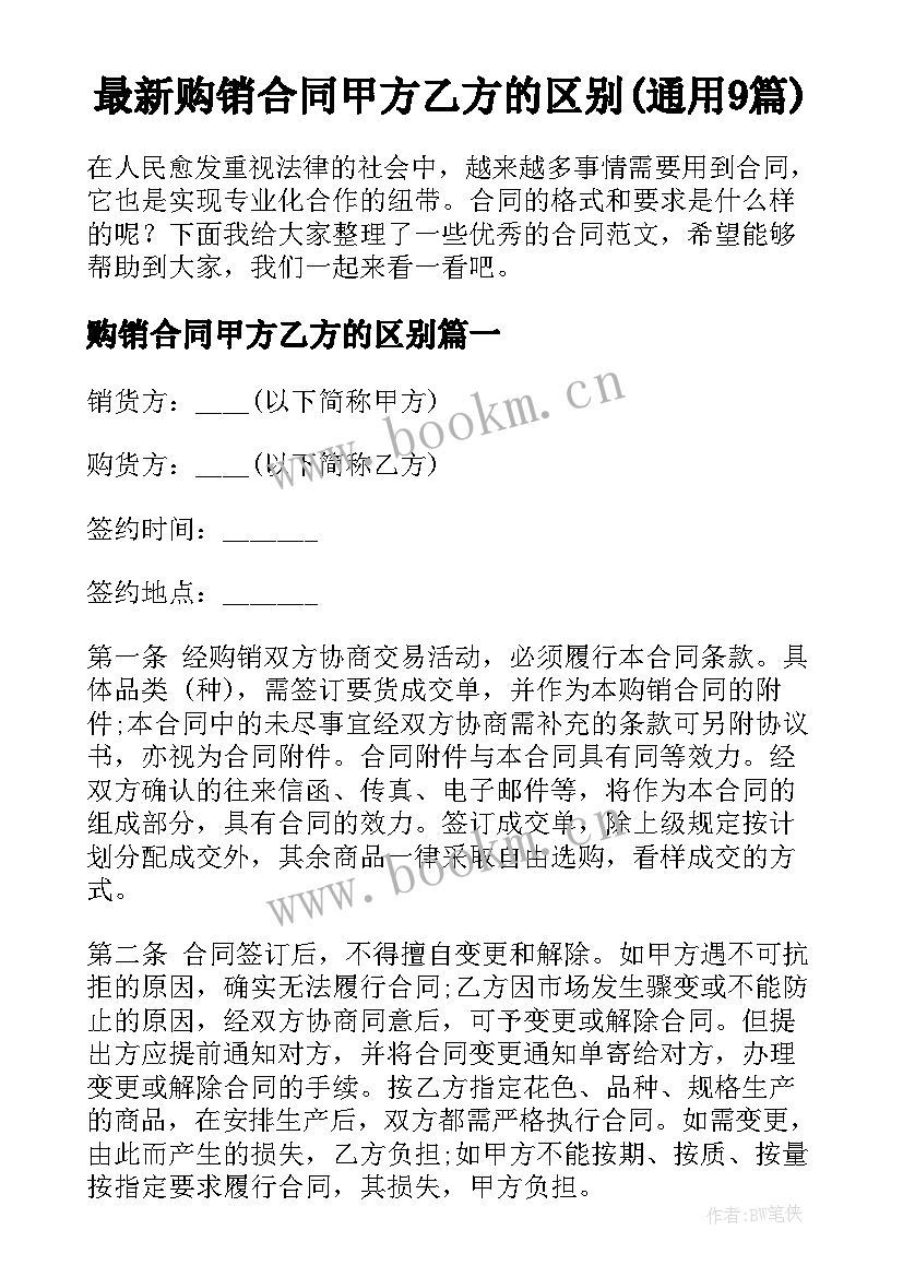 最新购销合同甲方乙方的区别(通用9篇)