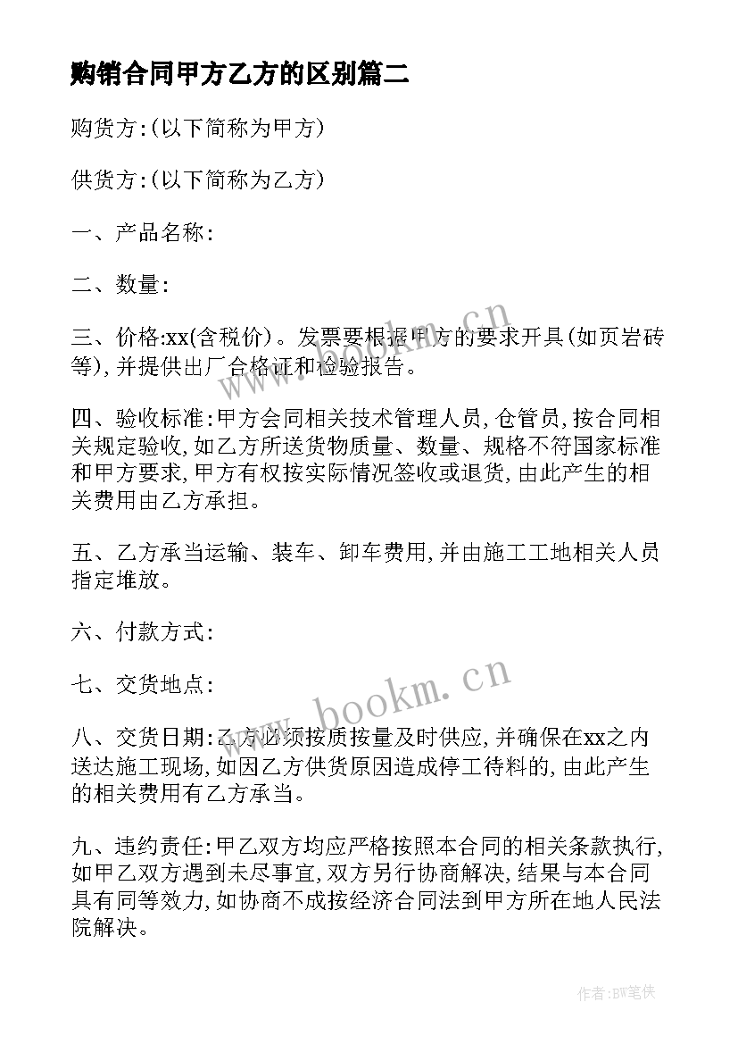 最新购销合同甲方乙方的区别(通用9篇)