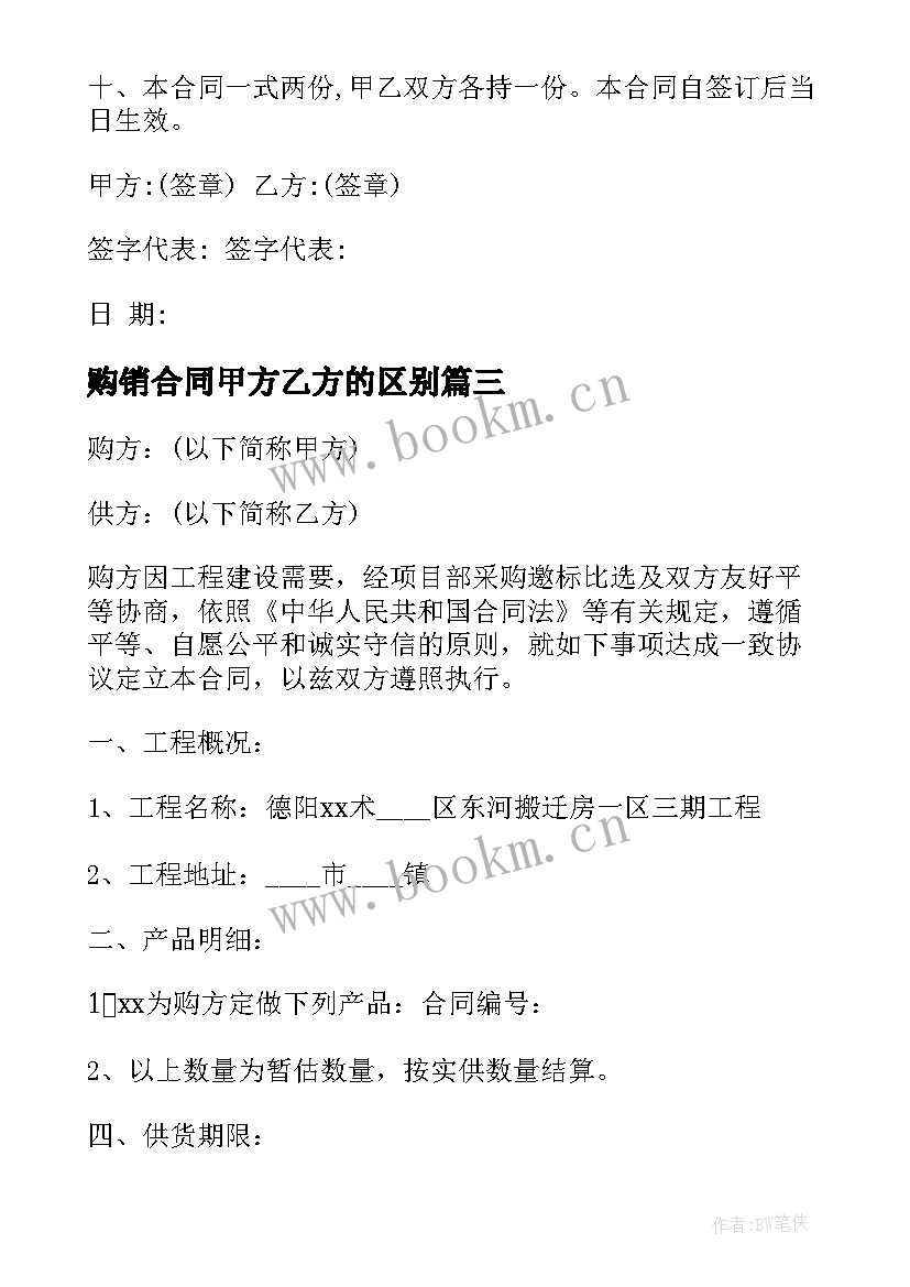 最新购销合同甲方乙方的区别(通用9篇)