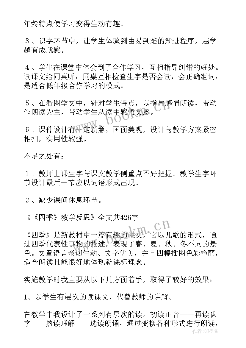 四季课文的教学反思 四季教学反思(优质9篇)