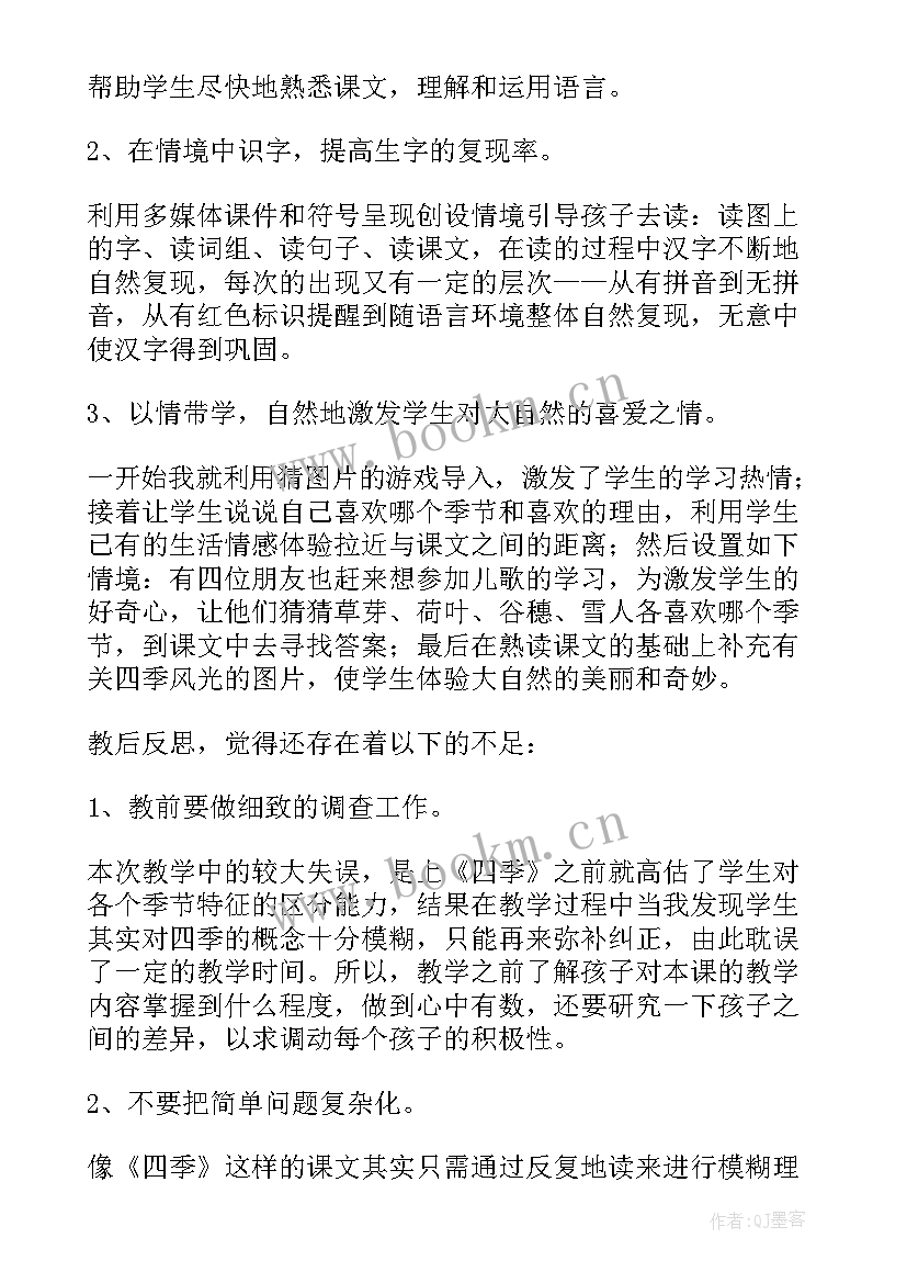 四季课文的教学反思 四季教学反思(优质9篇)