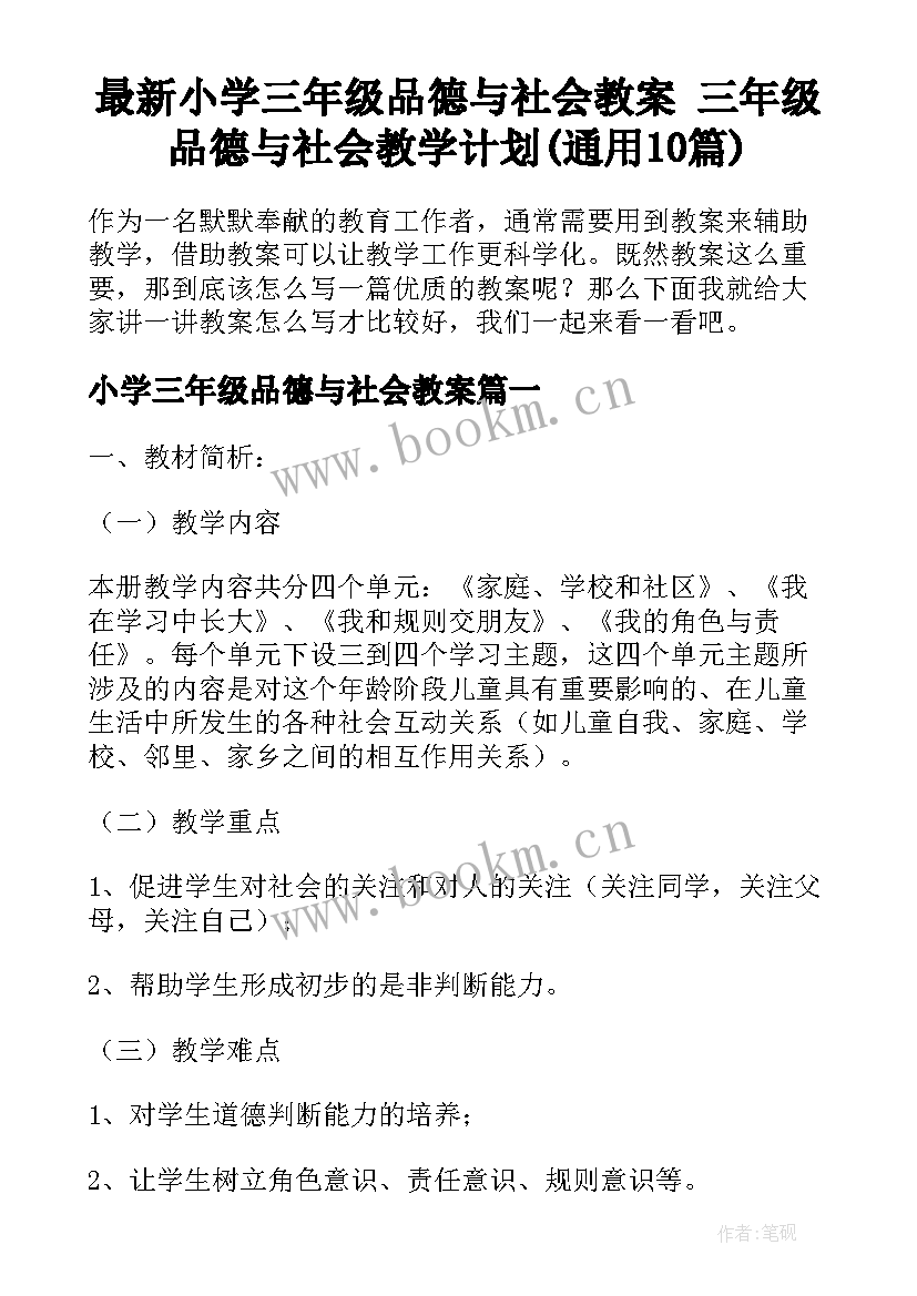 最新小学三年级品德与社会教案 三年级品德与社会教学计划(通用10篇)