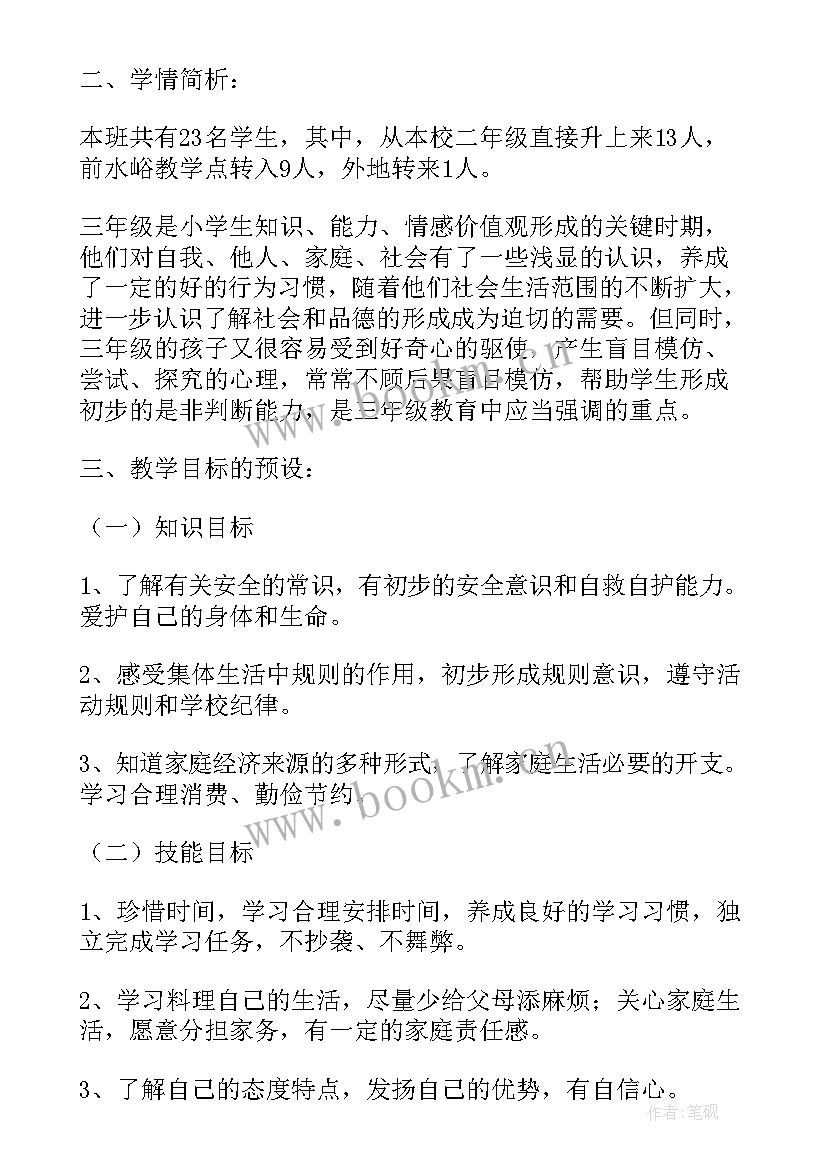 最新小学三年级品德与社会教案 三年级品德与社会教学计划(通用10篇)