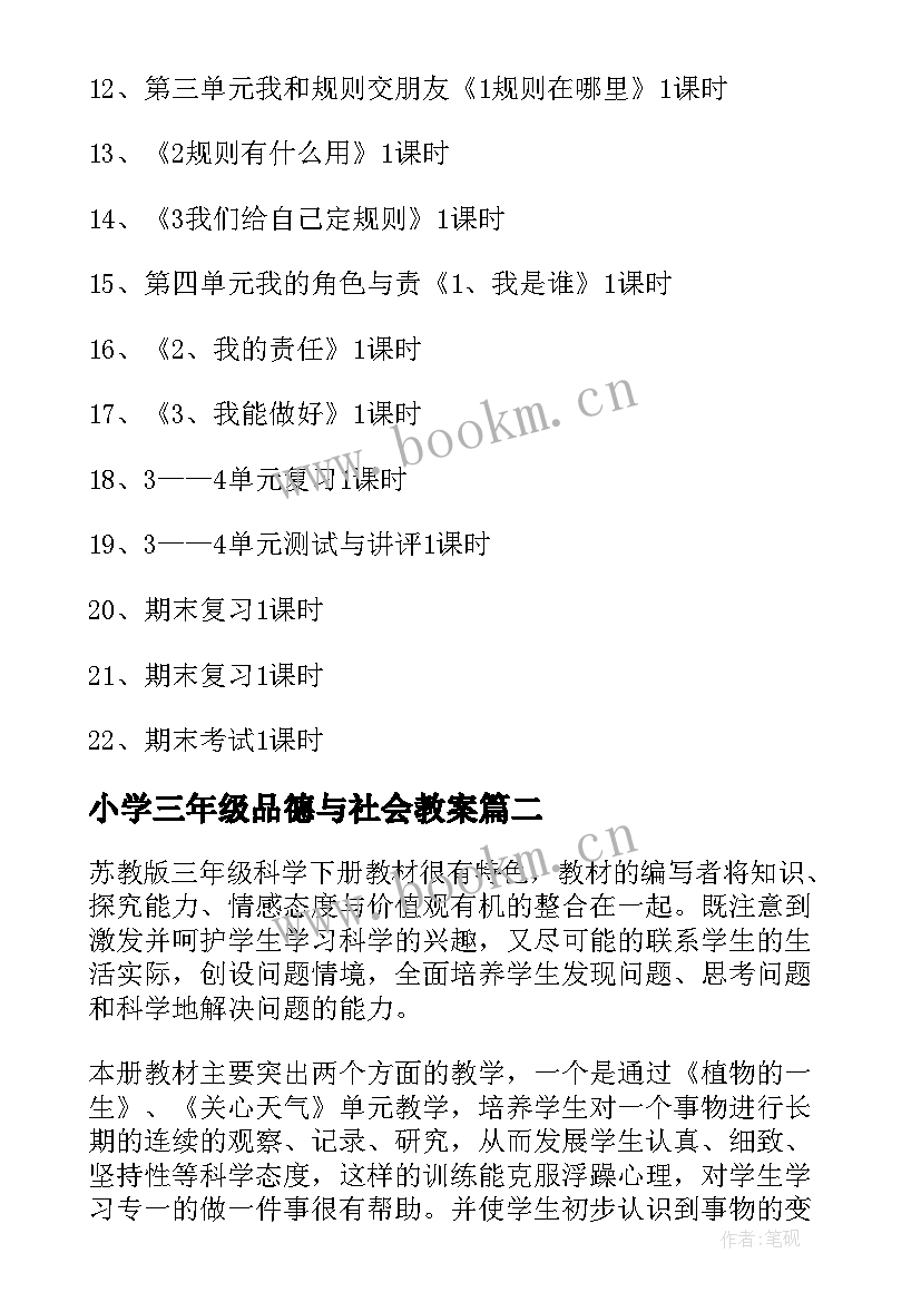 最新小学三年级品德与社会教案 三年级品德与社会教学计划(通用10篇)