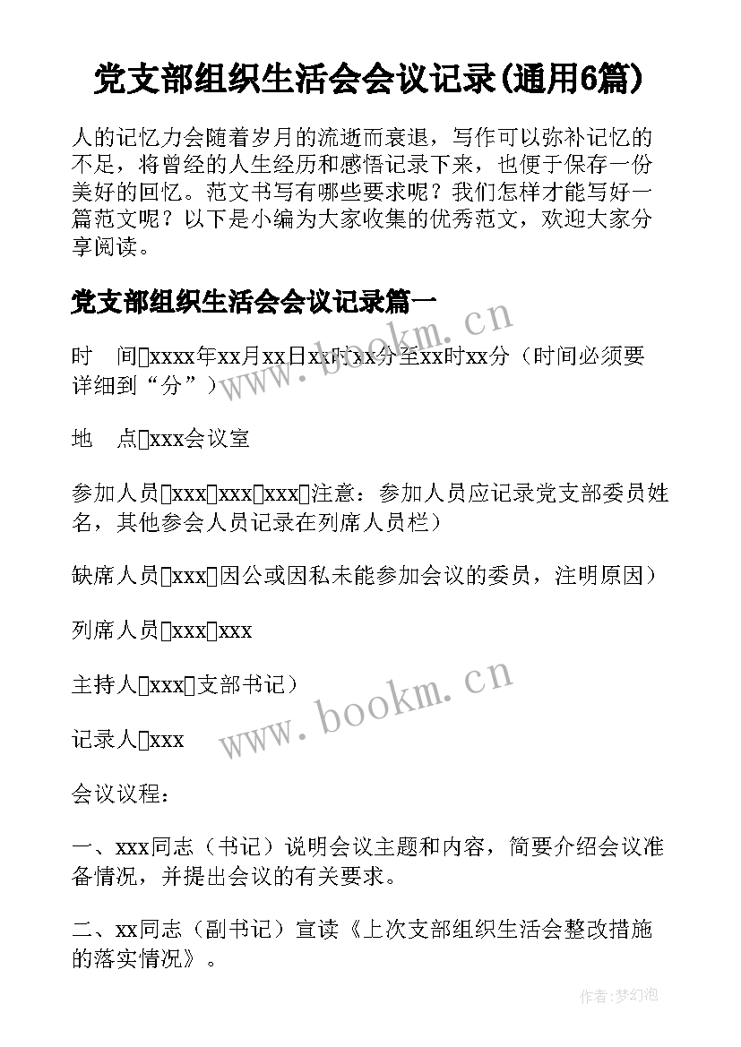 党支部组织生活会会议记录(通用6篇)