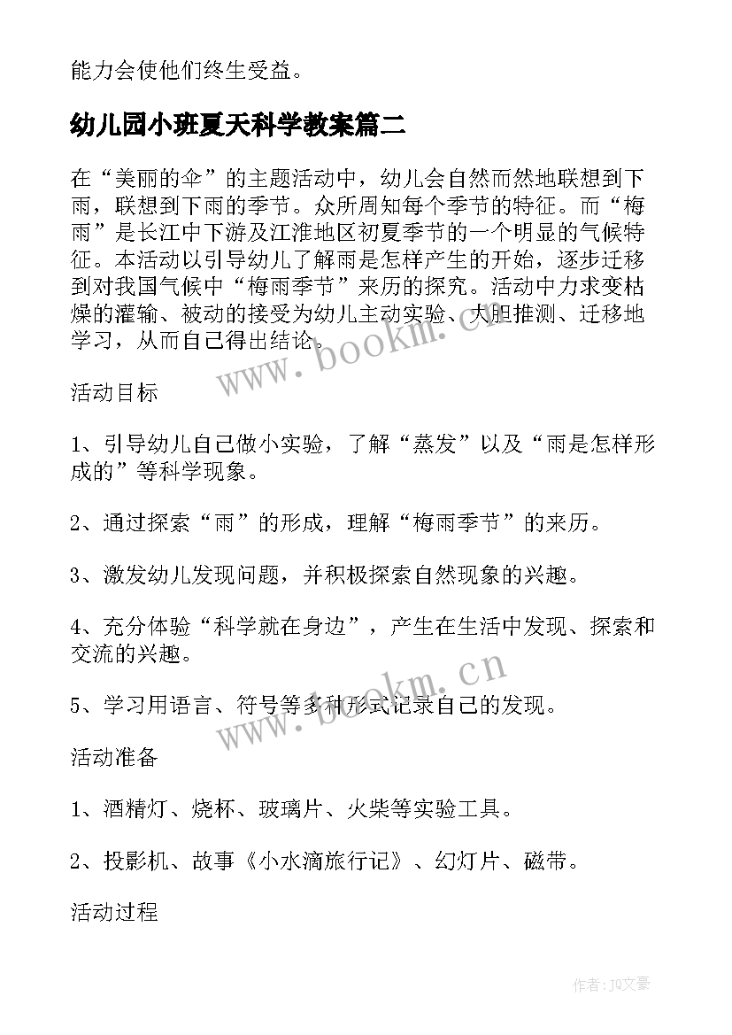 幼儿园小班夏天科学教案 小班科学活动教案(模板6篇)