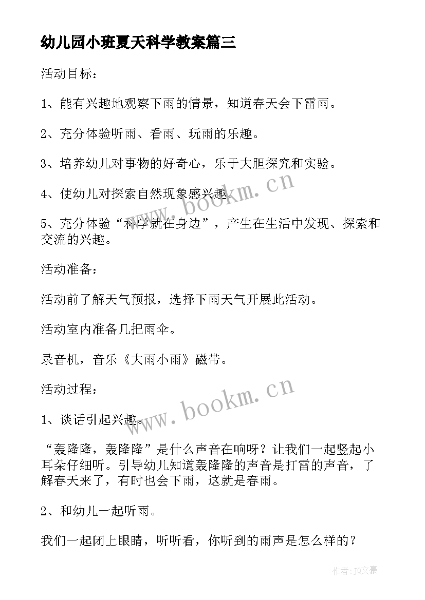 幼儿园小班夏天科学教案 小班科学活动教案(模板6篇)