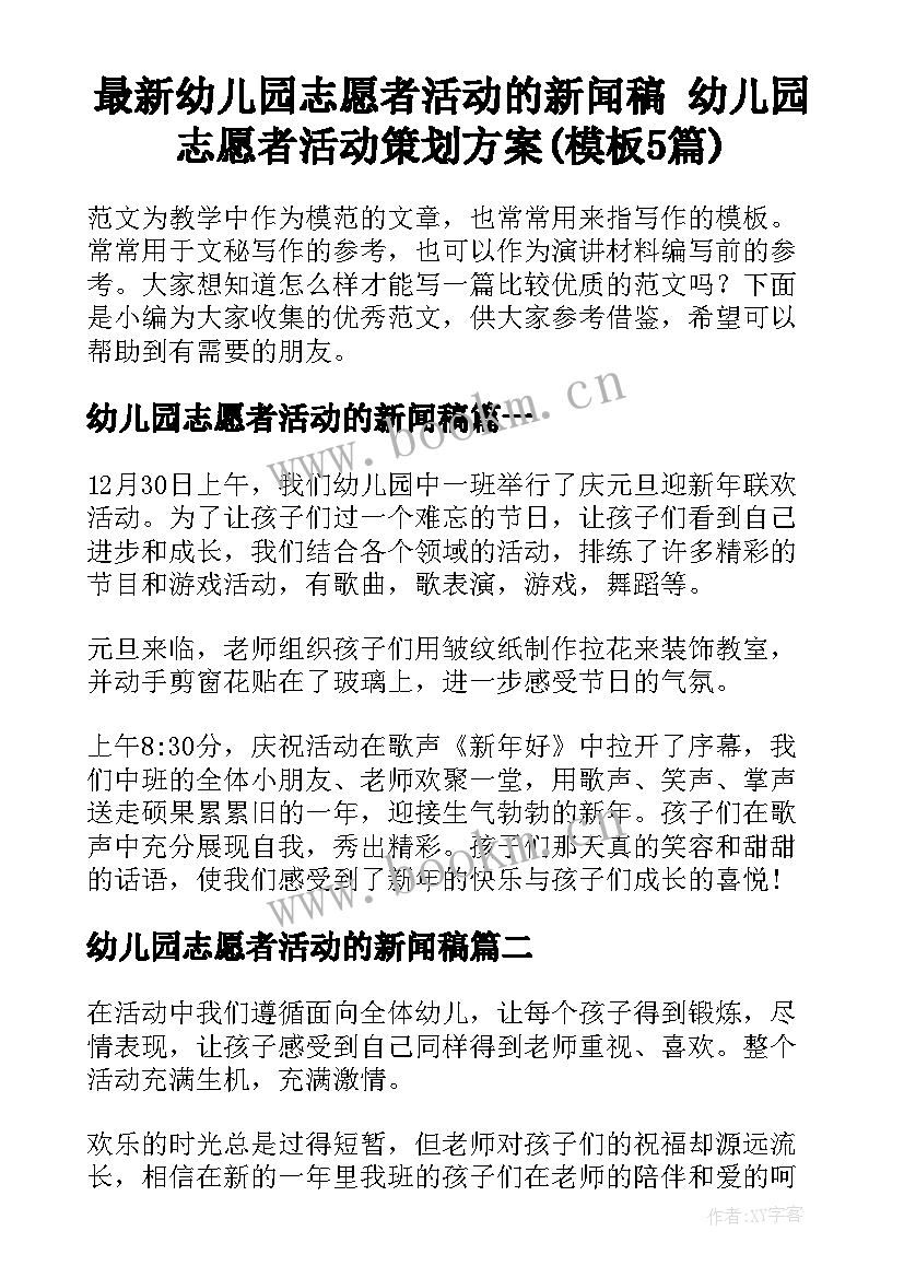 最新幼儿园志愿者活动的新闻稿 幼儿园志愿者活动策划方案(模板5篇)