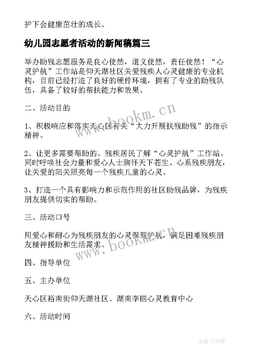 最新幼儿园志愿者活动的新闻稿 幼儿园志愿者活动策划方案(模板5篇)