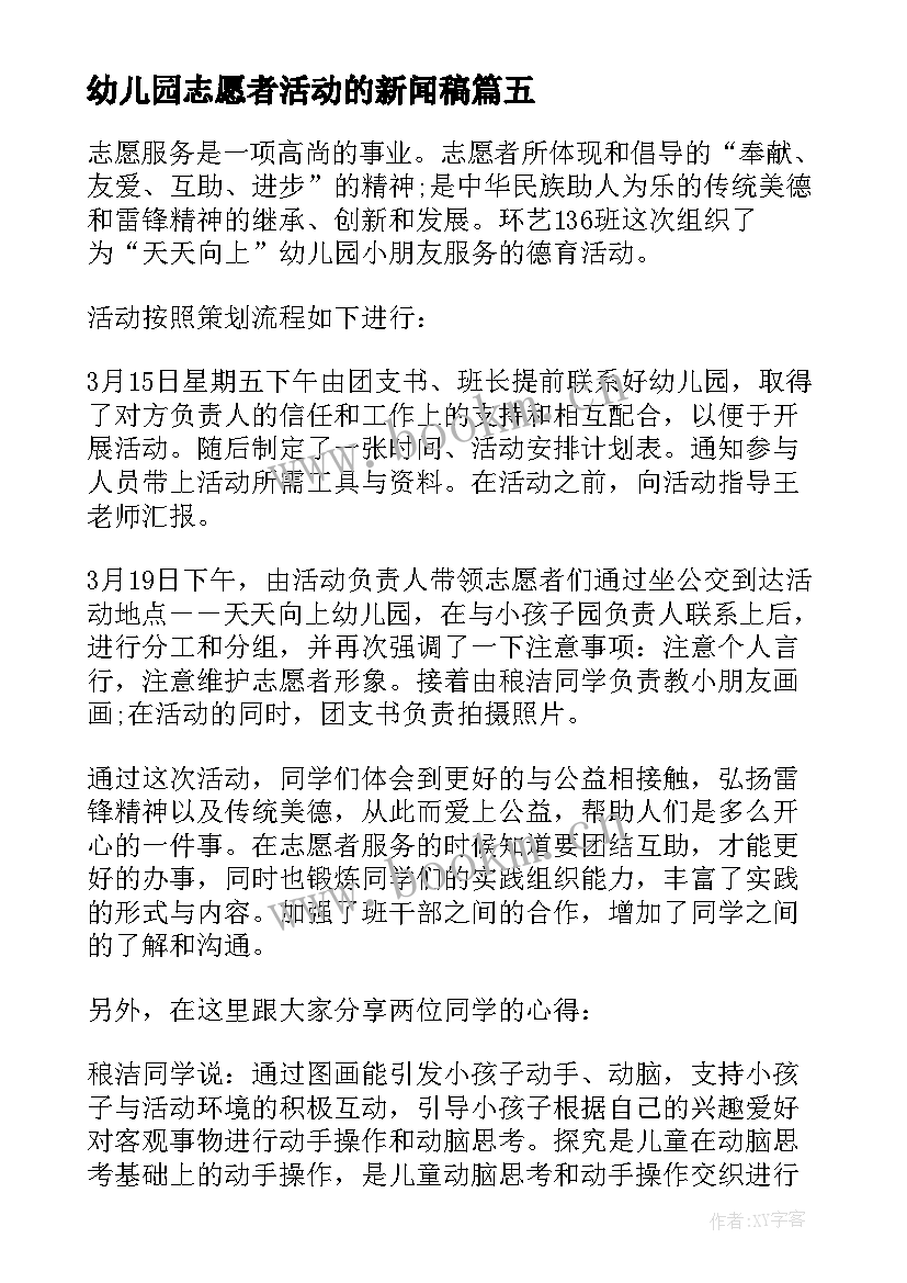 最新幼儿园志愿者活动的新闻稿 幼儿园志愿者活动策划方案(模板5篇)