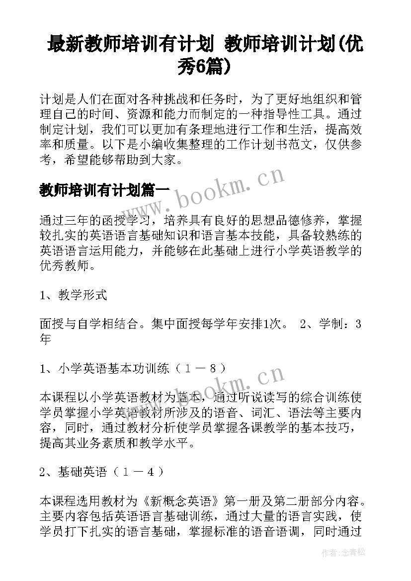 最新教师培训有计划 教师培训计划(优秀6篇)