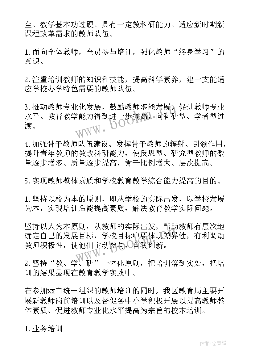 最新教师培训有计划 教师培训计划(优秀6篇)