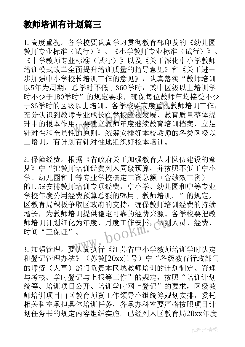 最新教师培训有计划 教师培训计划(优秀6篇)