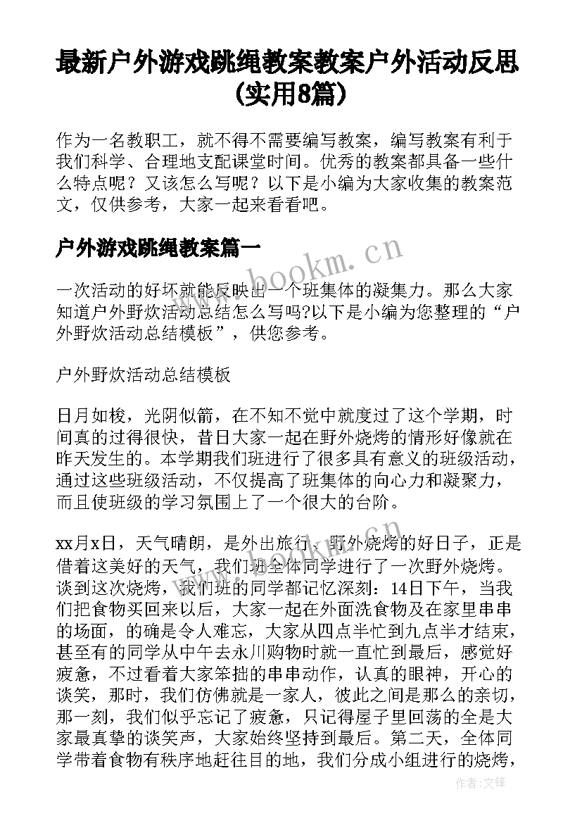 最新户外游戏跳绳教案 教案户外活动反思(实用8篇)