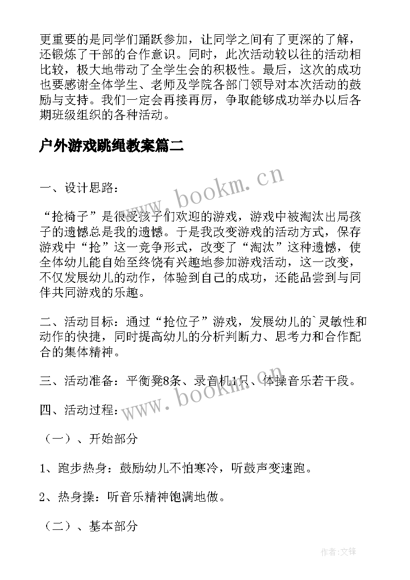 最新户外游戏跳绳教案 教案户外活动反思(实用8篇)