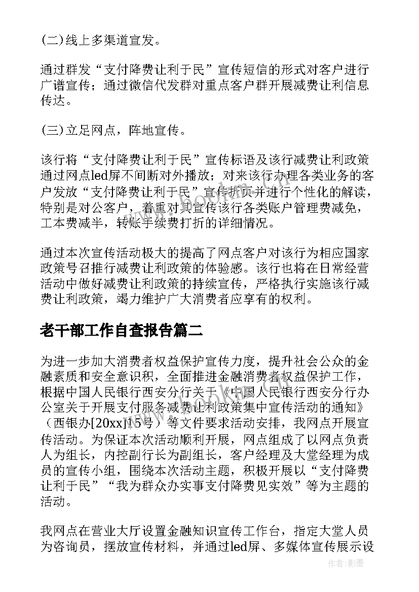 最新老干部工作自查报告(优秀5篇)