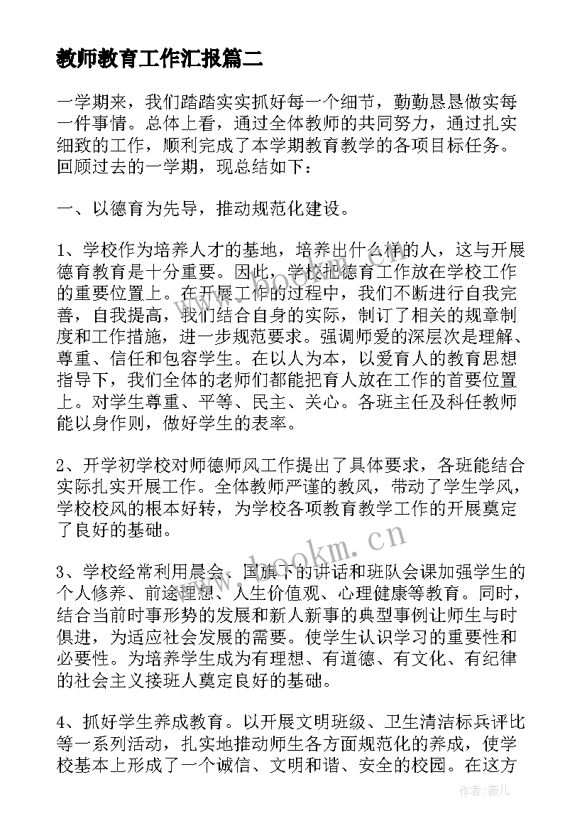 最新教师教育工作汇报(优质10篇)