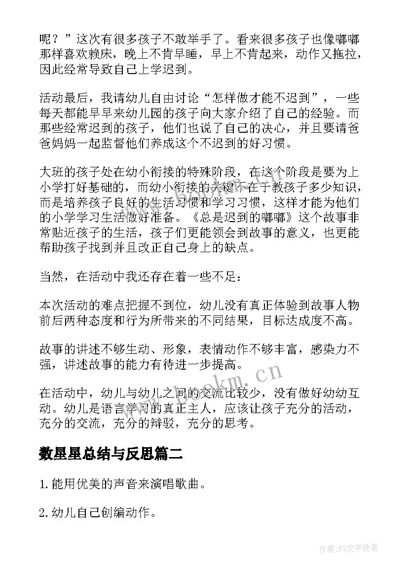 2023年数星星总结与反思(精选8篇)