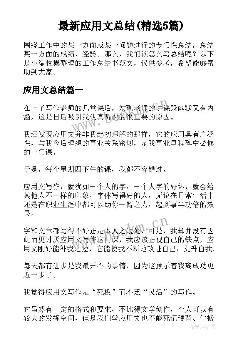 最新应用文总结(精选5篇)