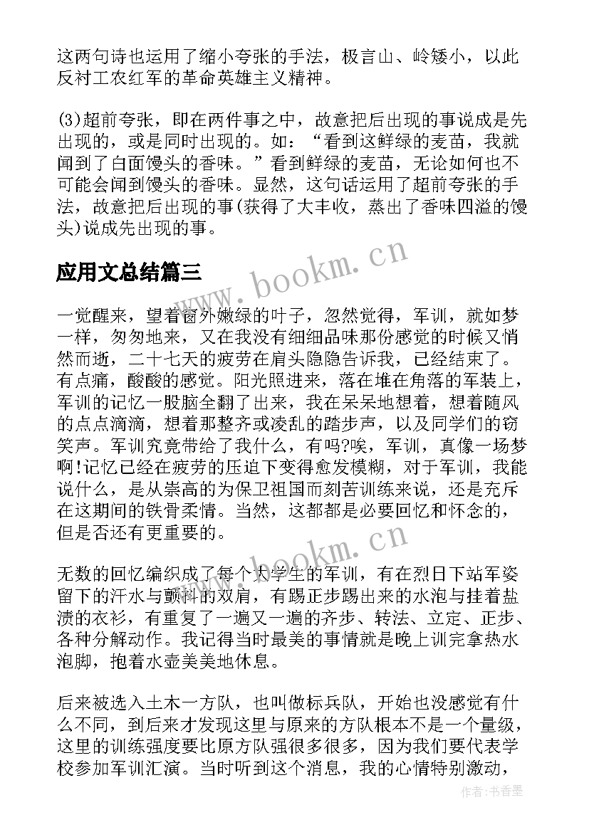 最新应用文总结(精选5篇)