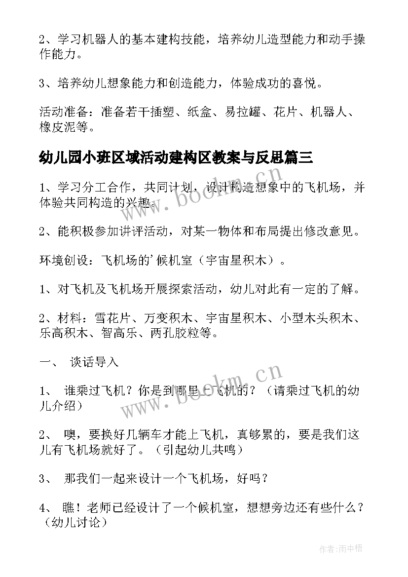 幼儿园小班区域活动建构区教案与反思(精选8篇)