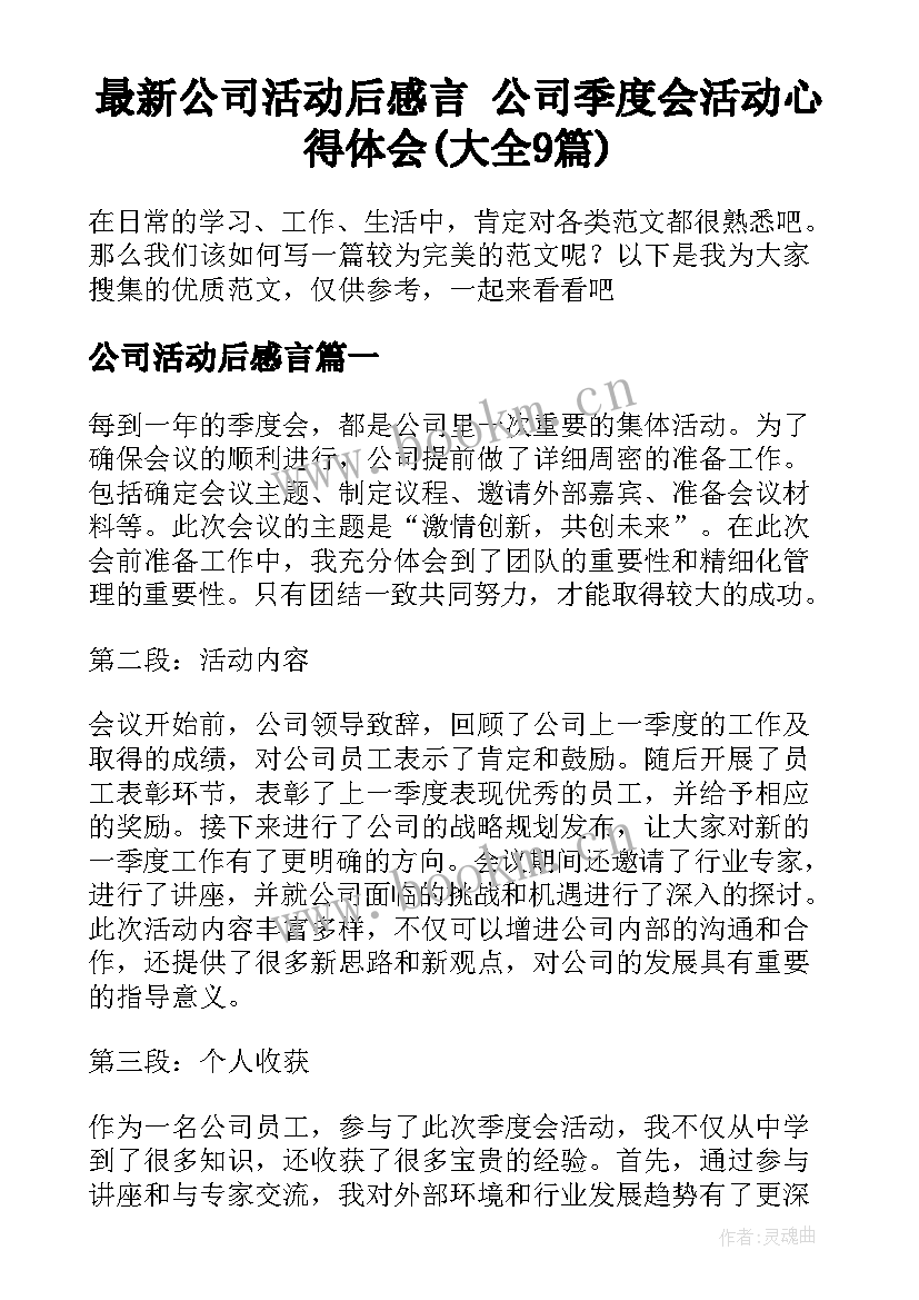 最新公司活动后感言 公司季度会活动心得体会(大全9篇)